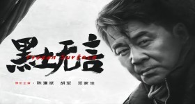 黑土无言 黑土无言