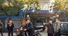 刑警的日子