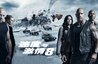 速度与激情8