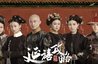 延禧攻略